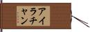 Ira Chan Hand Scroll