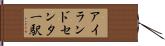 アイランドセンター駅 Hand Scroll