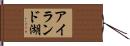 アイランド湖 Hand Scroll