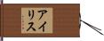 アイリス Hand Scroll