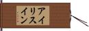 アイリスイン Hand Scroll