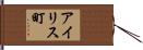 アイリス町 Hand Scroll