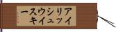 アイリッシュ・ウイスキー Hand Scroll