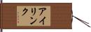 アイリンク Hand Scroll