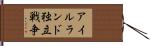 アイルランド独立戦争 Hand Scroll