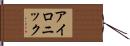 アイロニック Hand Scroll