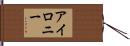 アイロニー Hand Scroll