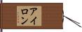 アイロン Hand Scroll