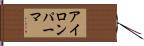 アイロンパーマ Hand Scroll