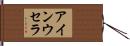 アインウセラ Hand Scroll