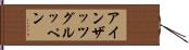 アインザッツグルッペン Hand Scroll