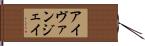 Ivan Jay Hand Scroll