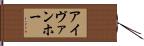 アイヴァンホー Hand Scroll