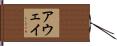 アウェイ Hand Scroll
