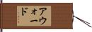 アウォード Hand Scroll