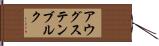 アウグステンブルク Hand Scroll