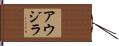 アウジラ Hand Scroll