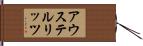 アウステルリッツ Hand Scroll