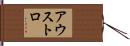 アウストロ Hand Scroll