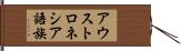 アウストロネシア語族 Hand Scroll