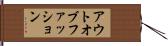 アウトオブファッション Hand Scroll