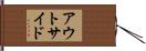アウトサイド Hand Scroll