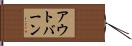 アウトバーン Hand Scroll