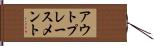 アウトプレースメント Hand Scroll
