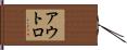 アウトロ Hand Scroll