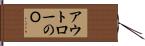 アウトローのＯ Hand Scroll