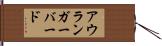 アウランガーバード Hand Scroll
