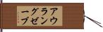 アウラングゼーブ Hand Scroll