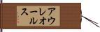 アウレオールス Hand Scroll
