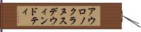 アウロノクラヌスデウィンドティ Hand Scroll