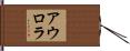 アウロラ Hand Scroll