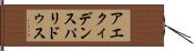 アエクィデンスパリドゥス Hand Scroll