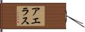 アエラス Hand Scroll