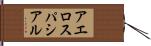 アエロスパシアル Hand Scroll