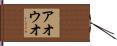 アオウオ Hand Scroll