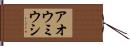 アオウミウシ Hand Scroll