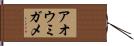 アオウミガメ Hand Scroll