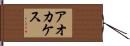 アオカケス Hand Scroll