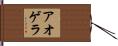 アオゲラ Hand Scroll