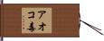 アオコ毒 Hand Scroll