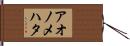 アオノメハタ Hand Scroll