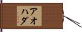 アオハダ Hand Scroll