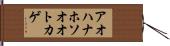 アオハナホソオオトカゲ Hand Scroll