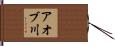 アオブ川 Hand Scroll