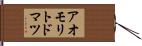 アオモリトドマツ Hand Scroll