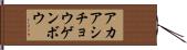 アカアシチョウゲンボウ Hand Scroll